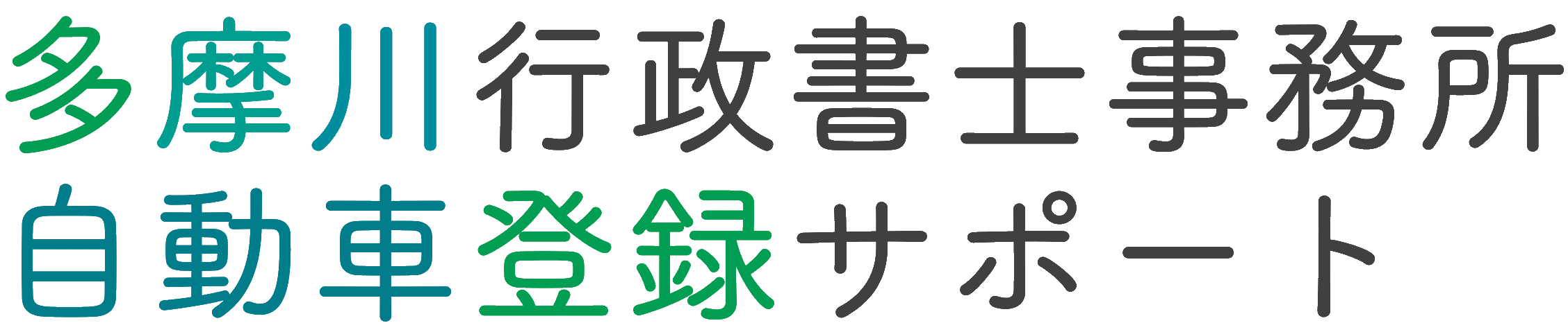 多摩川行政書士事務所 自動車登録サポート